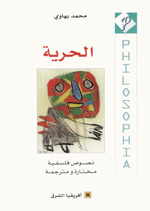 الحرية : نصوص فلسفية مختارة ومترجمة